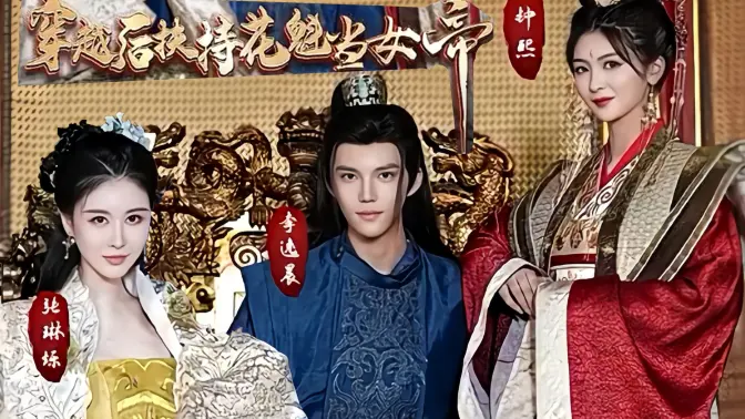 穿越后扶持花魁當(dāng)女帝