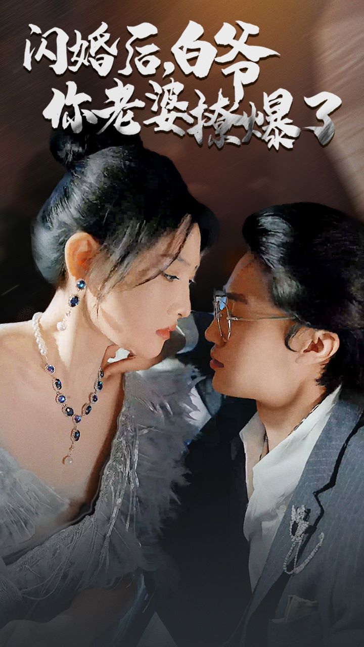 閃婚后，白爺你老婆撩爆了