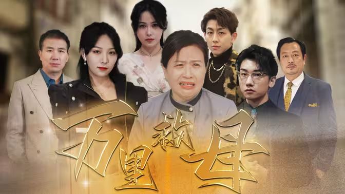 萬(wàn)里救母