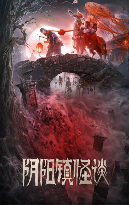 陰陽鎮(zhèn)怪談