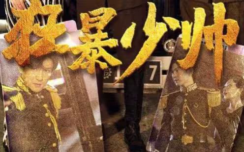 狂暴少帥