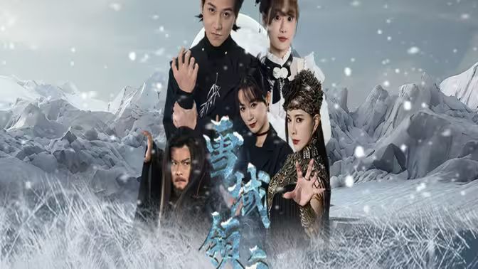 雪域領(lǐng)主