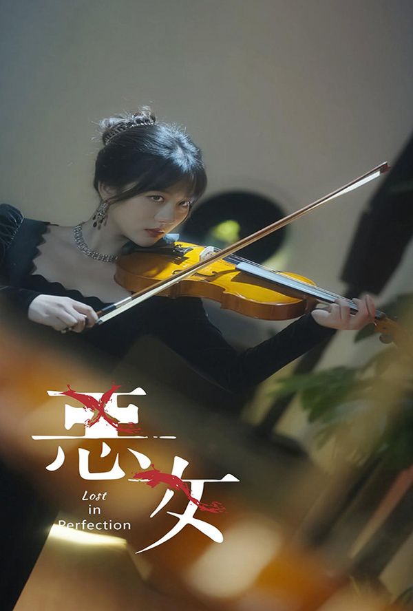 惡女