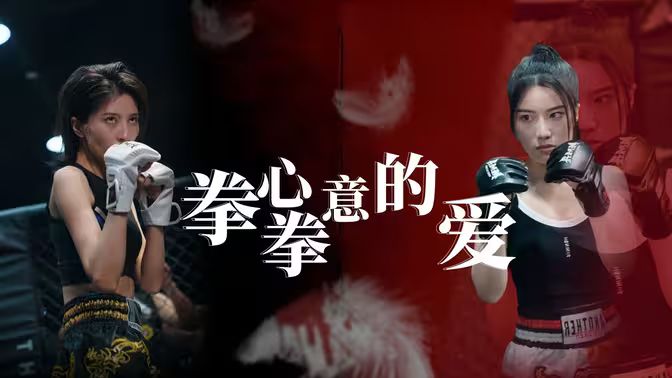 拳心拳意的愛(ài)