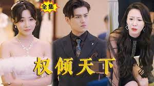 權(quán)傾天下