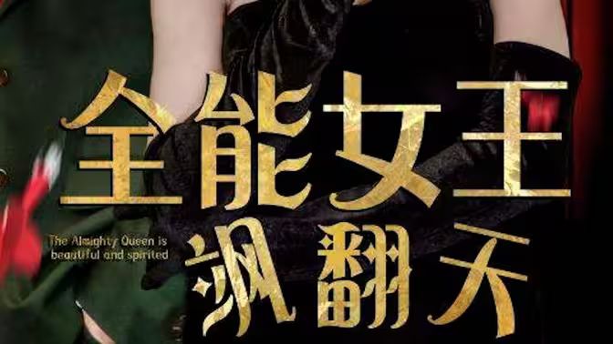 全能女王颯翻天