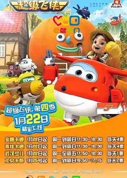 超級飛俠 第四季