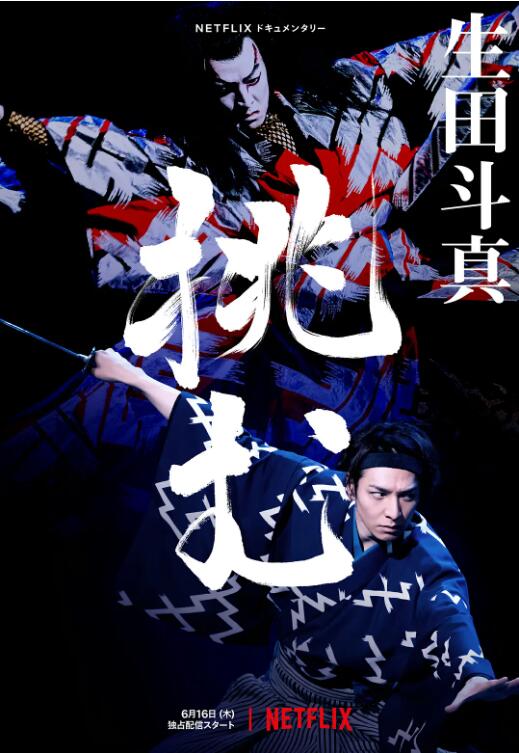 歌、舞、伎：生田斗真
