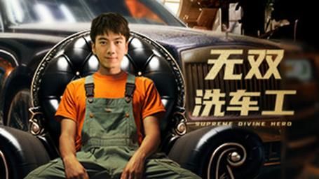 無雙洗車工