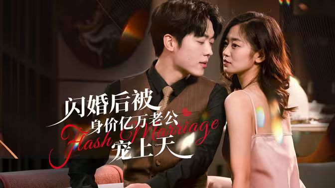 閃婚后，億萬總裁掐腰寵