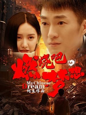 燃燒吧，夢想
