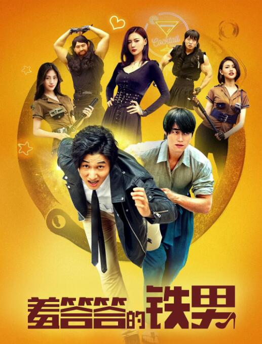羞答答的鐵男
