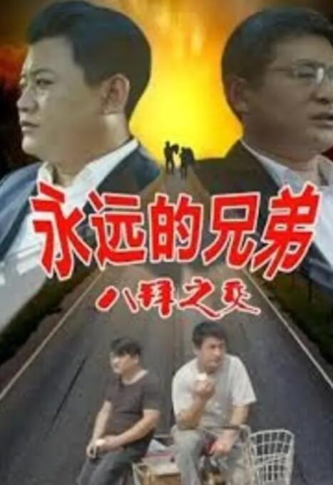 永遠(yuǎn)的兄弟之八拜之交
