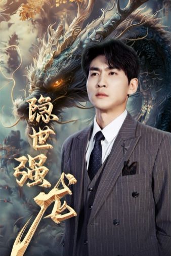 隱世強龍