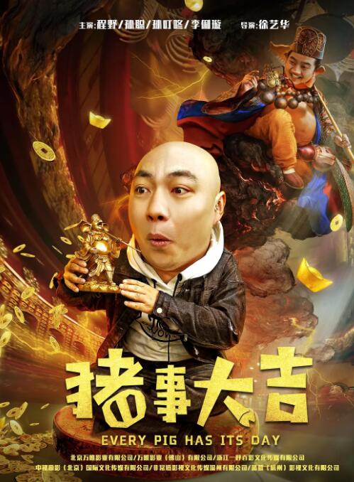 最強(qiáng)二弟子之豬事大吉