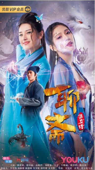 聊齋倩女傳