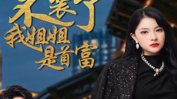 不裝了，我姐姐是首富