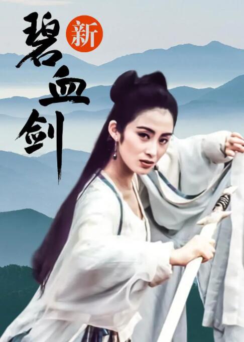 新碧血?jiǎng)? /></a><a
					href=