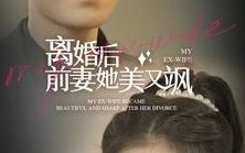 離婚后前妻她美又颯
