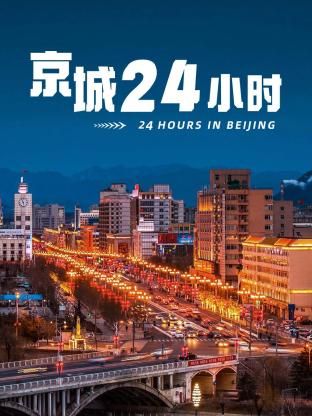 京城24小時(shí)