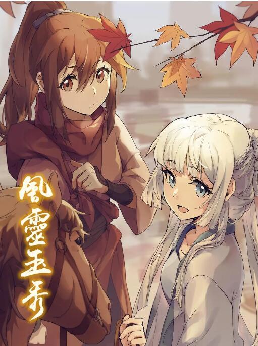 風(fēng)靈玉秀