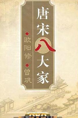 百家講壇—唐宋八大家之曾鞏