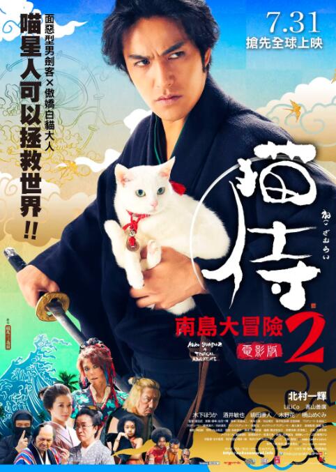 貓侍 前往南之島