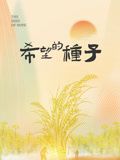時光里的鄉村：希望的種子