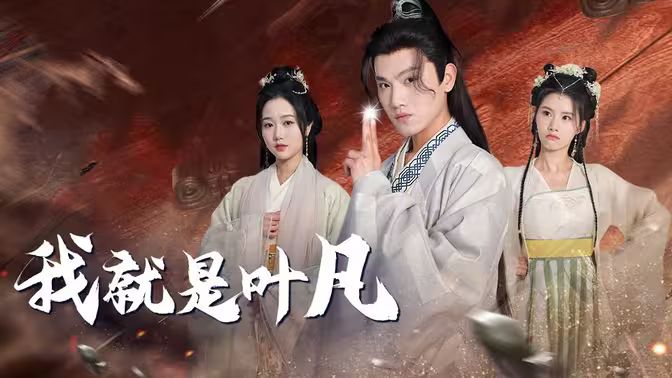 我就是葉凡