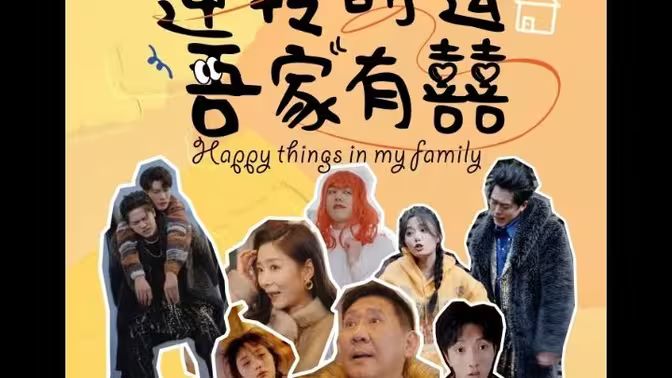 逆轉(zhuǎn)時(shí)運(yùn)吾家有囍
