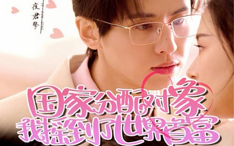 國(guó)家分配對(duì)象我搖到了世界首富