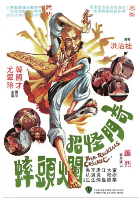 奇門怪招爛頭蟀