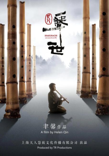 尺八·一聲一世