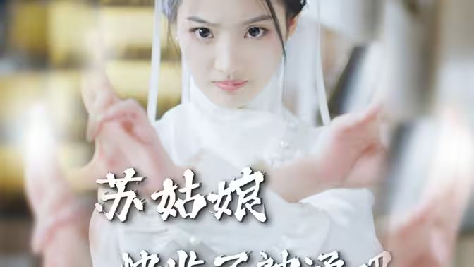 蘇姑娘快收了神通吧