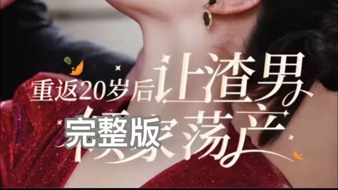 重返20歲后讓渣男傾家蕩產(chǎn)