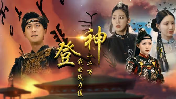 登神我的戰(zhàn)力值一千萬(wàn)