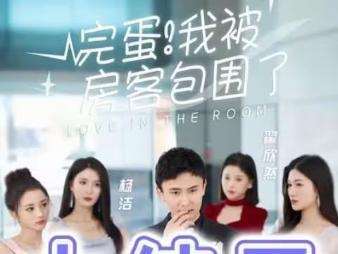 完蛋！我被房客包圍了