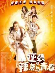 逆襲之辣條與青春
