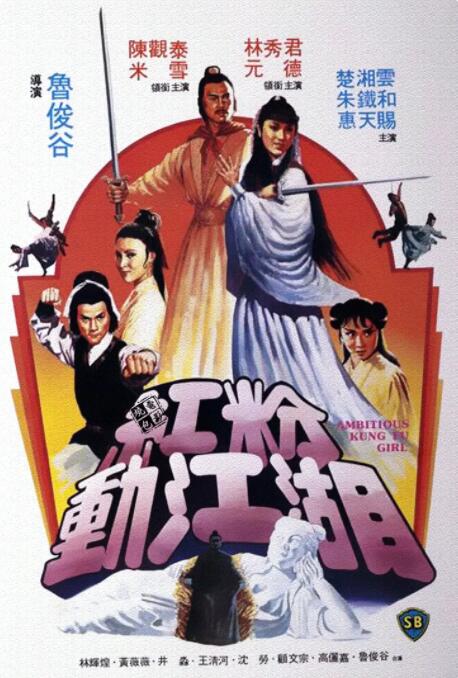 紅粉動(dòng)江湖