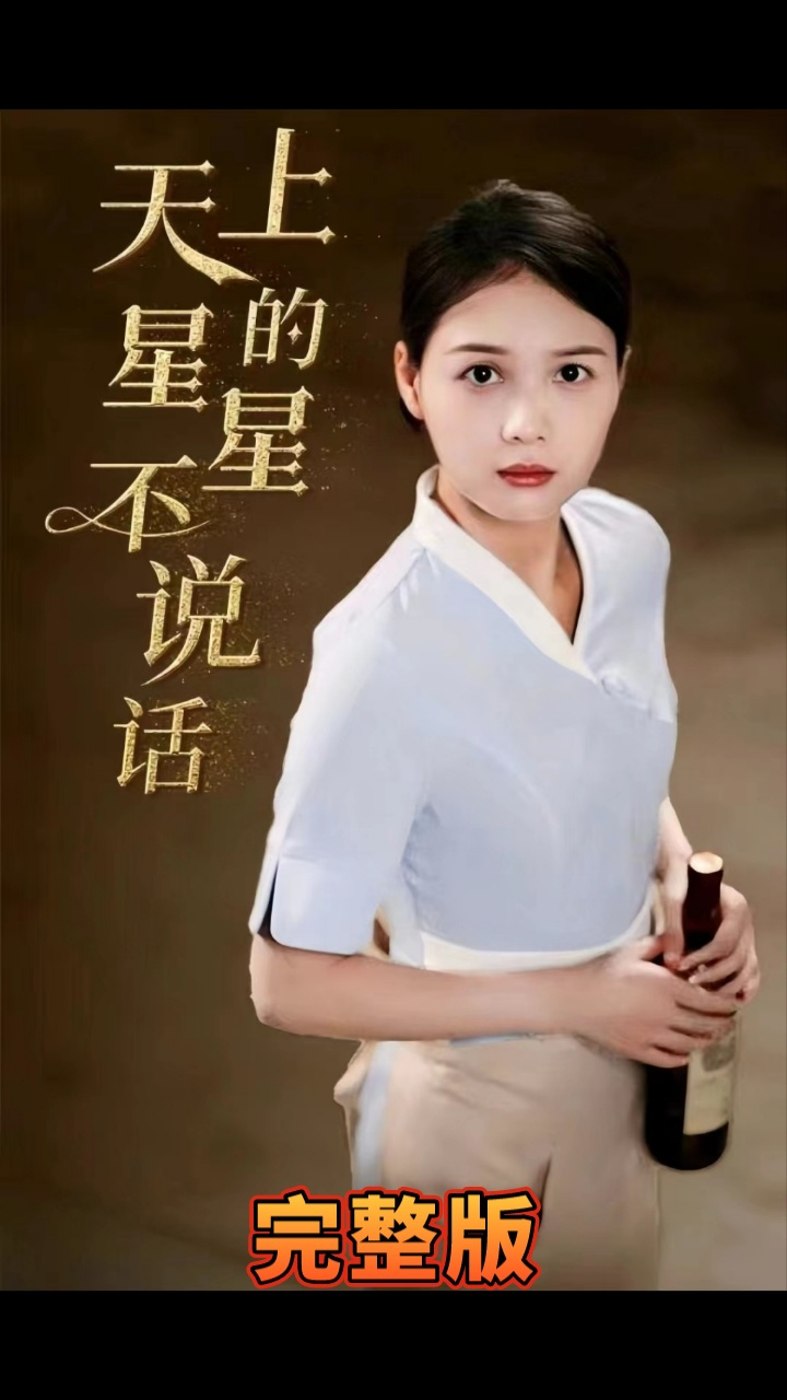 天上的星星不說話