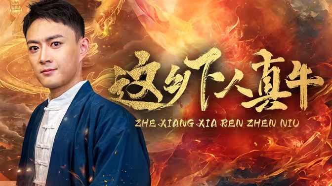 這鄉(xiāng)下人真牛