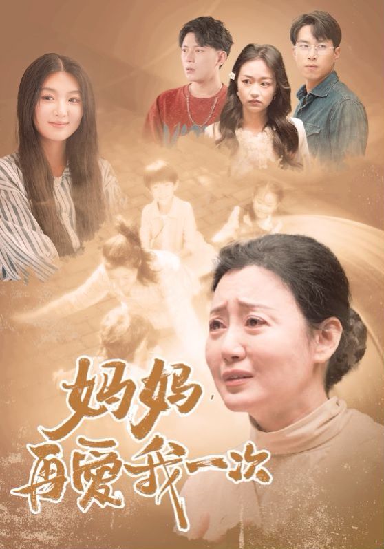 新媽媽?zhuān)賽?ài)我一次