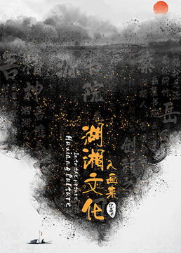湖湘文化入畫(huà)來(lái)