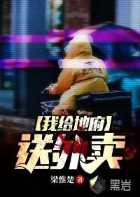 我給地府送外賣