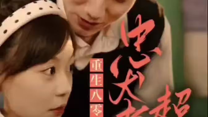 零，忠犬老公超給力