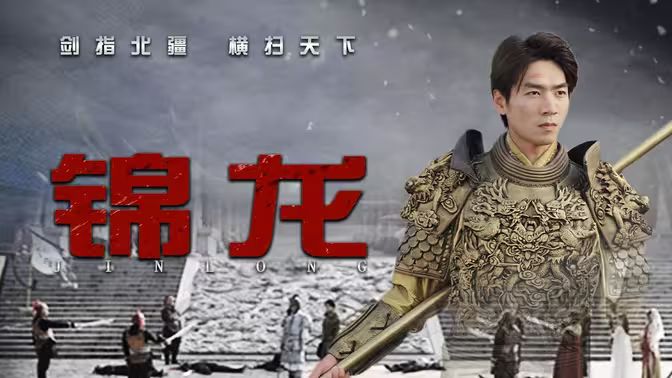 錦龍
