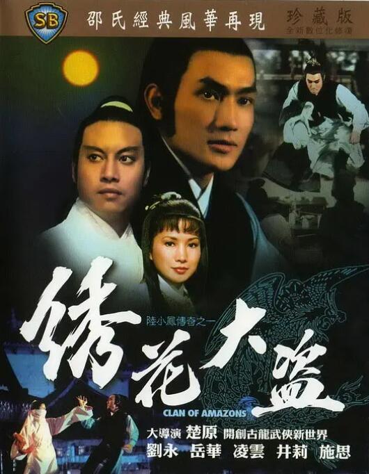 陸小鳳傳奇之繡花大盜