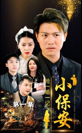 小保安搶婚記