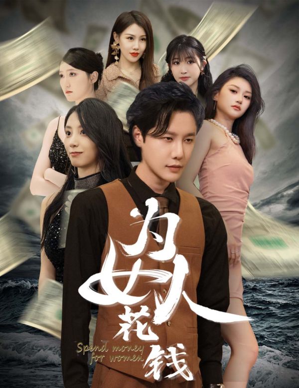 我有百倍返現(xiàn)系統(tǒng)（為女人花錢）
