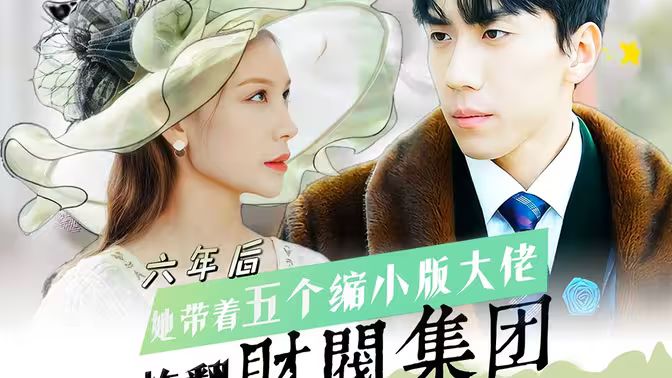 六年后，她帶五個(gè)縮小版大佬炸翻財(cái)閥集團(tuán)